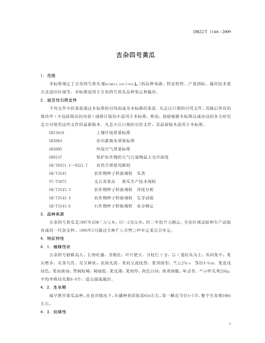 DB22T 1145-2009吉杂四号黄瓜.pdf_第3页