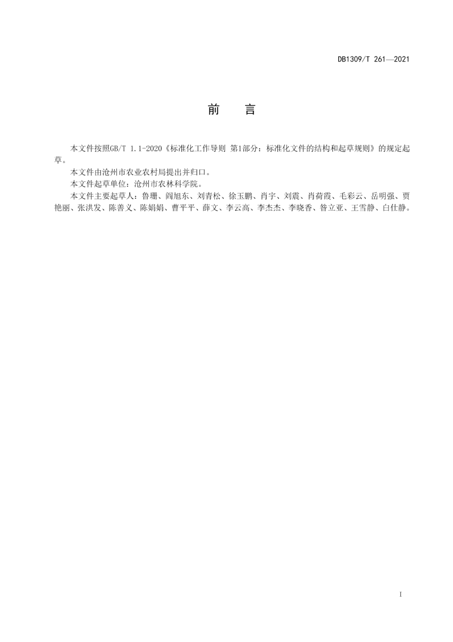 DB1309T 261-2021双季青贮玉米生产技术规程.pdf_第2页