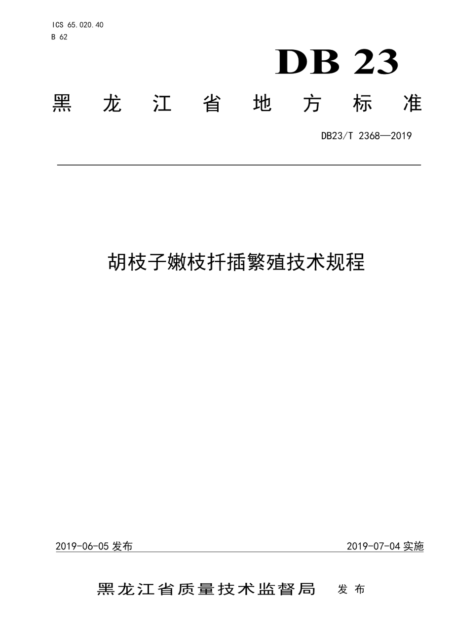 DB23T 2368—2019胡枝子嫩枝扦插繁殖技术规程.pdf_第1页