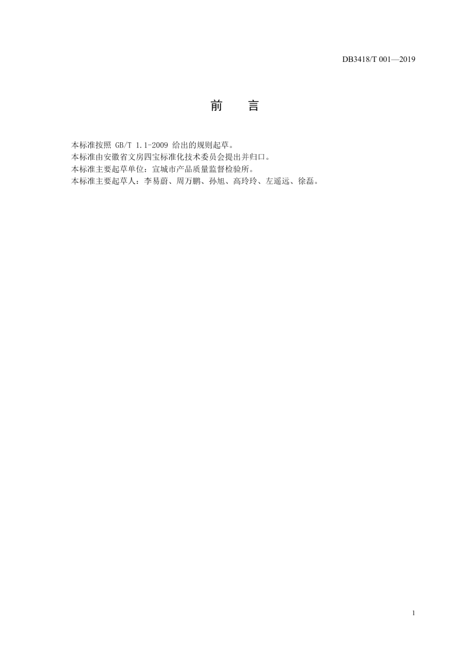 DB3418T 001-2019机械书画纸印刷适应性的测定方法.pdf_第2页