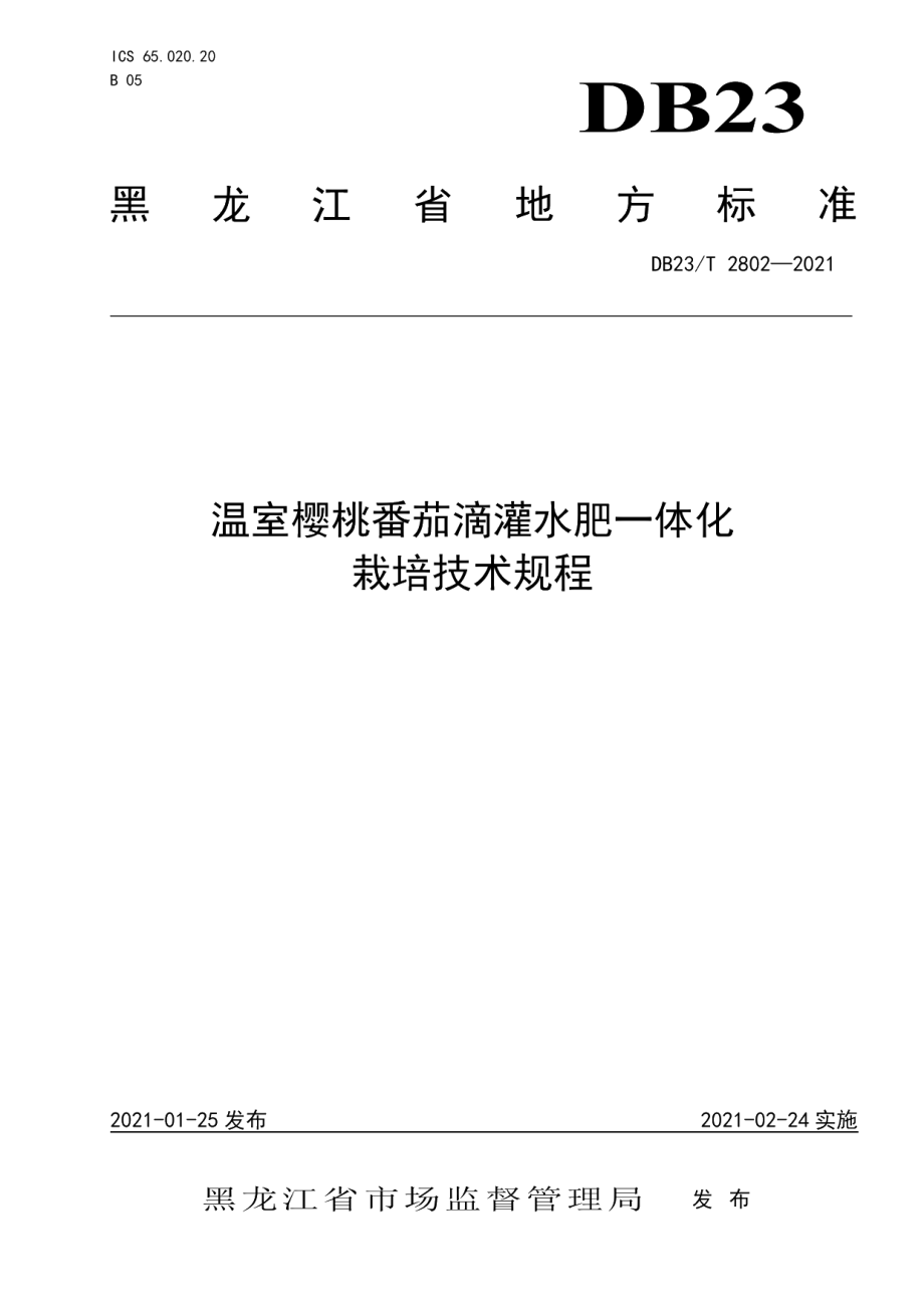 DB23T 2802—2021温室樱桃番茄滴灌水肥一体化栽培技术规程.pdf_第1页