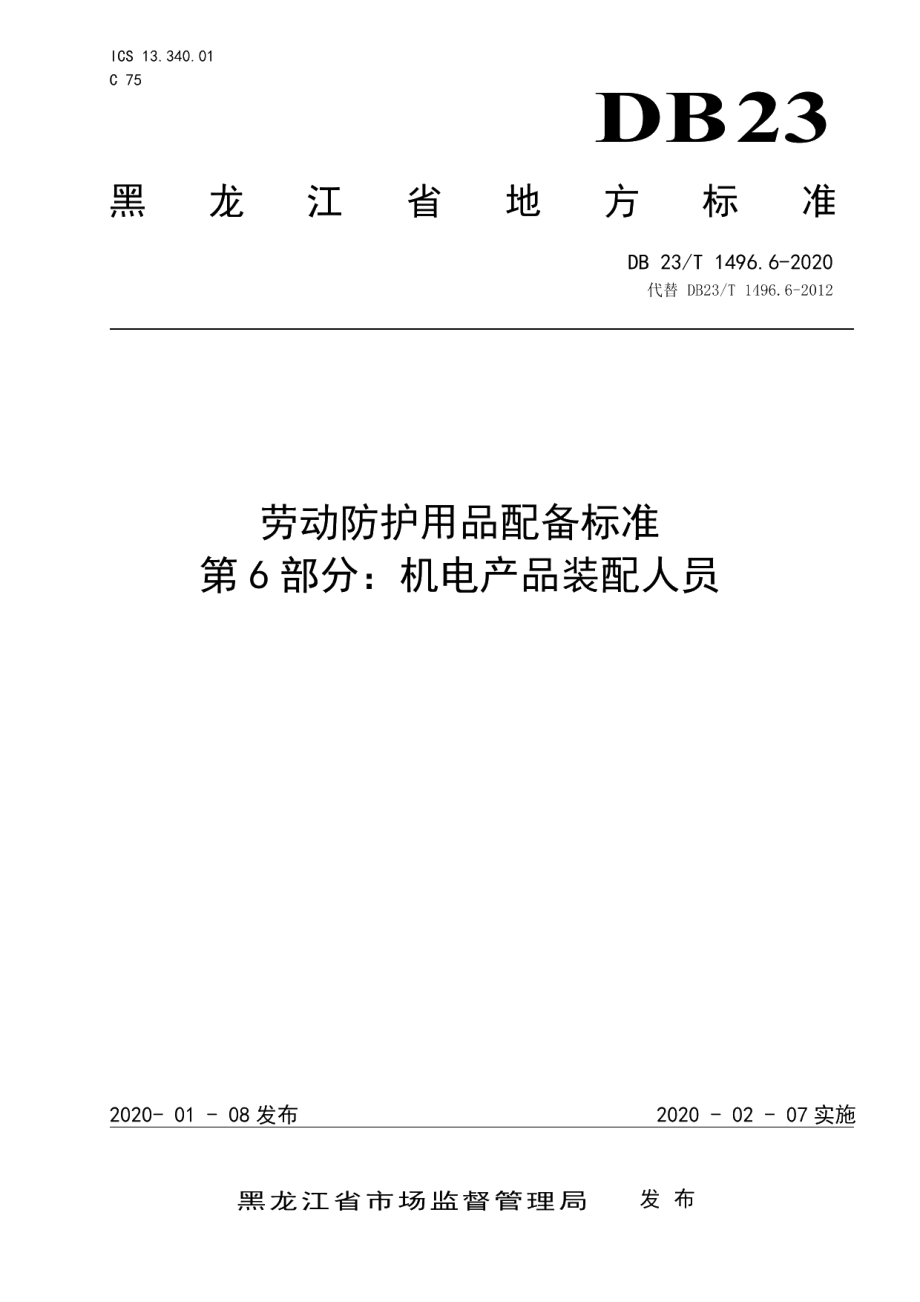 DB23T 1496.6-2020劳动防护用品配备标准 第6部分：机电产品装配人员.pdf_第1页