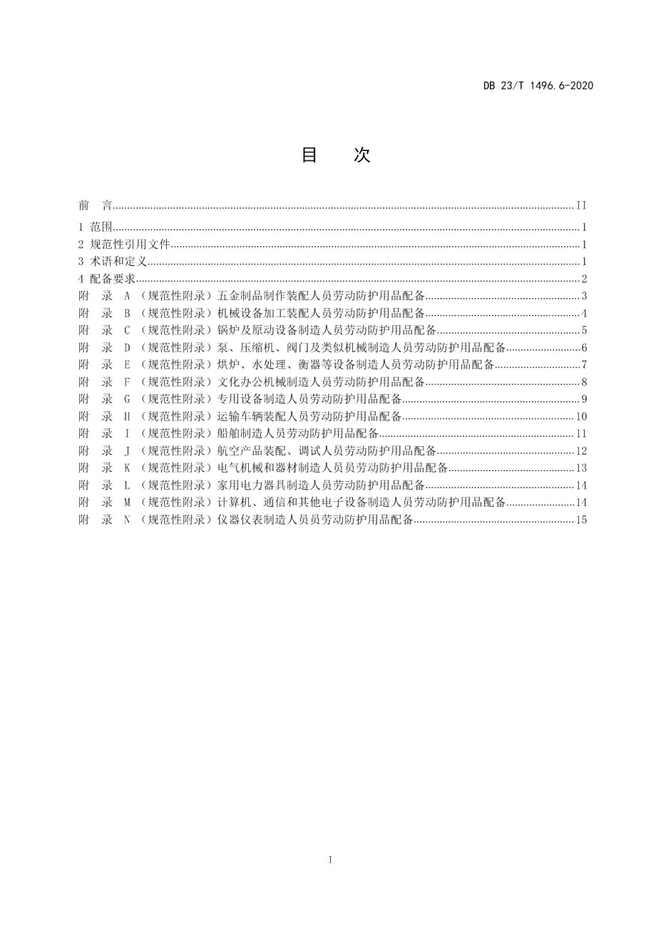 DB23T 1496.6-2020劳动防护用品配备标准 第6部分：机电产品装配人员.pdf_第2页