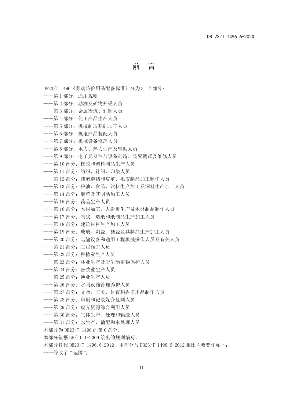 DB23T 1496.6-2020劳动防护用品配备标准 第6部分：机电产品装配人员.pdf_第3页