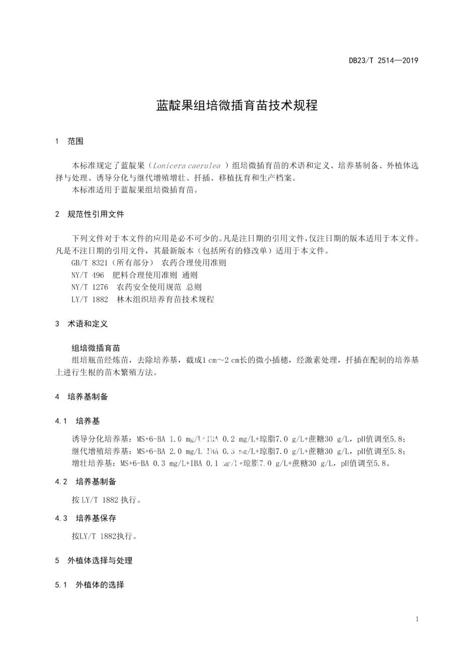 DB23T2514—2019蓝靛果组培微插育苗技术规程.pdf_第3页