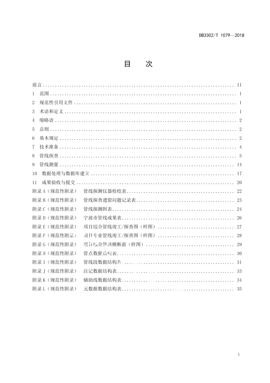 DB3302T 1079-2018管线探测技术规程.pdf_第2页