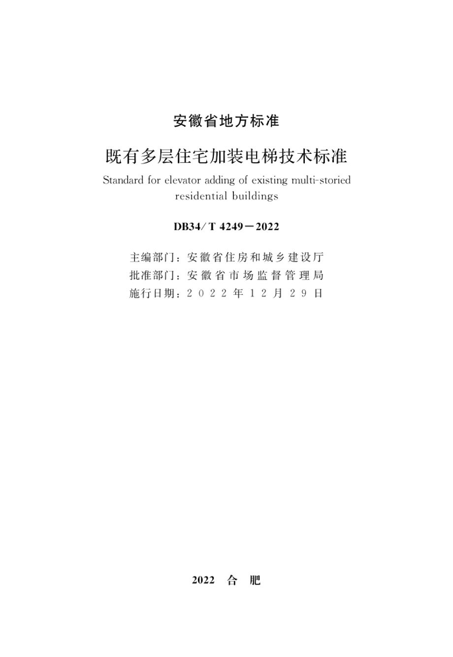 DB34T 4249-2022既有多层住宅加装电梯技术标准.pdf_第2页