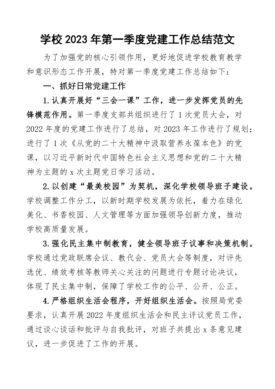 2023年第一季度党建工作总结汇报报告范文 .docx_第1页