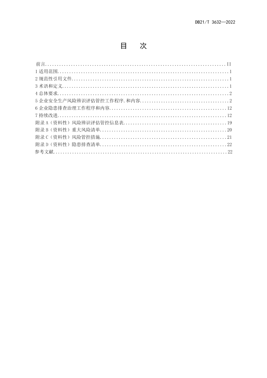 DB21T 3632-2022港口危险货物安全风险管控与隐患排查治理实施细则.pdf_第3页