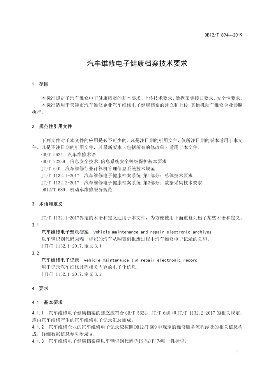 DB12T 894-2019汽车维修电子健康档案技术要求.pdf_第3页