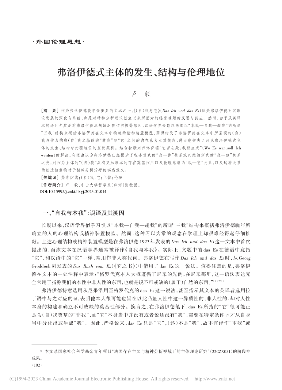 弗洛伊德式主体的发生、结构与伦理地位_卢毅.pdf_第1页