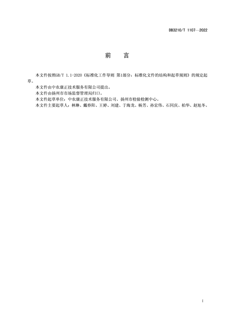 DB3210T 1107-2022学校食堂食材供应管理规范.pdf_第2页