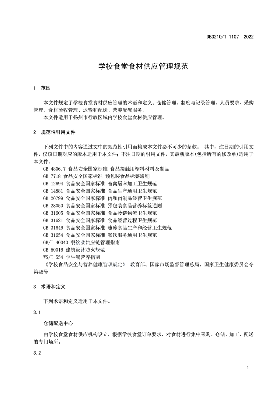 DB3210T 1107-2022学校食堂食材供应管理规范.pdf_第3页