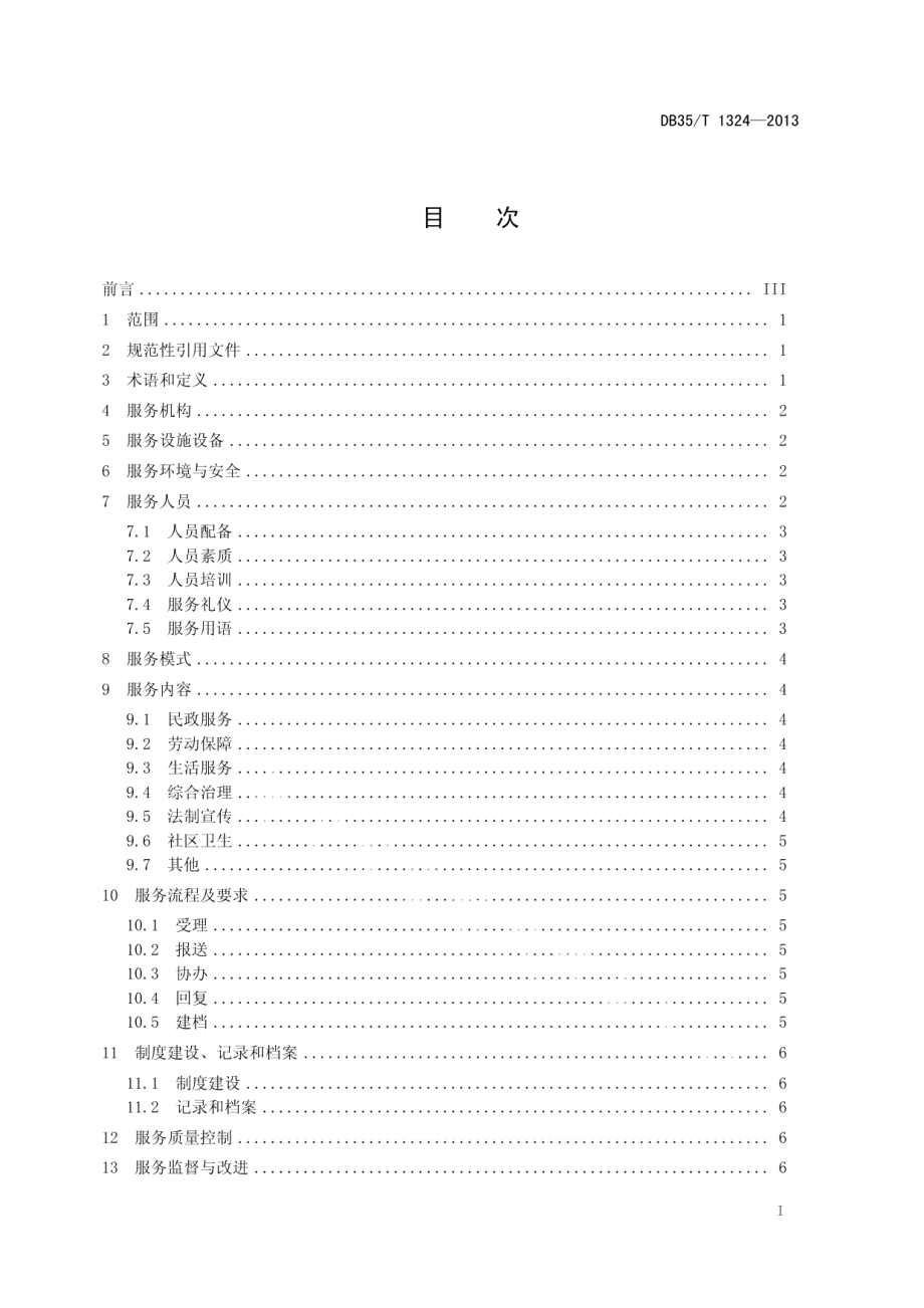 DB35T 1324-2013社区服务站“一站式”服务规范.pdf_第3页