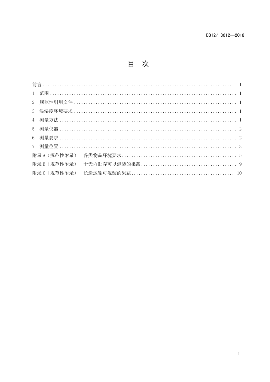 DB12T 3012-2018冷链物流 温湿度要求与测量方法.pdf_第2页