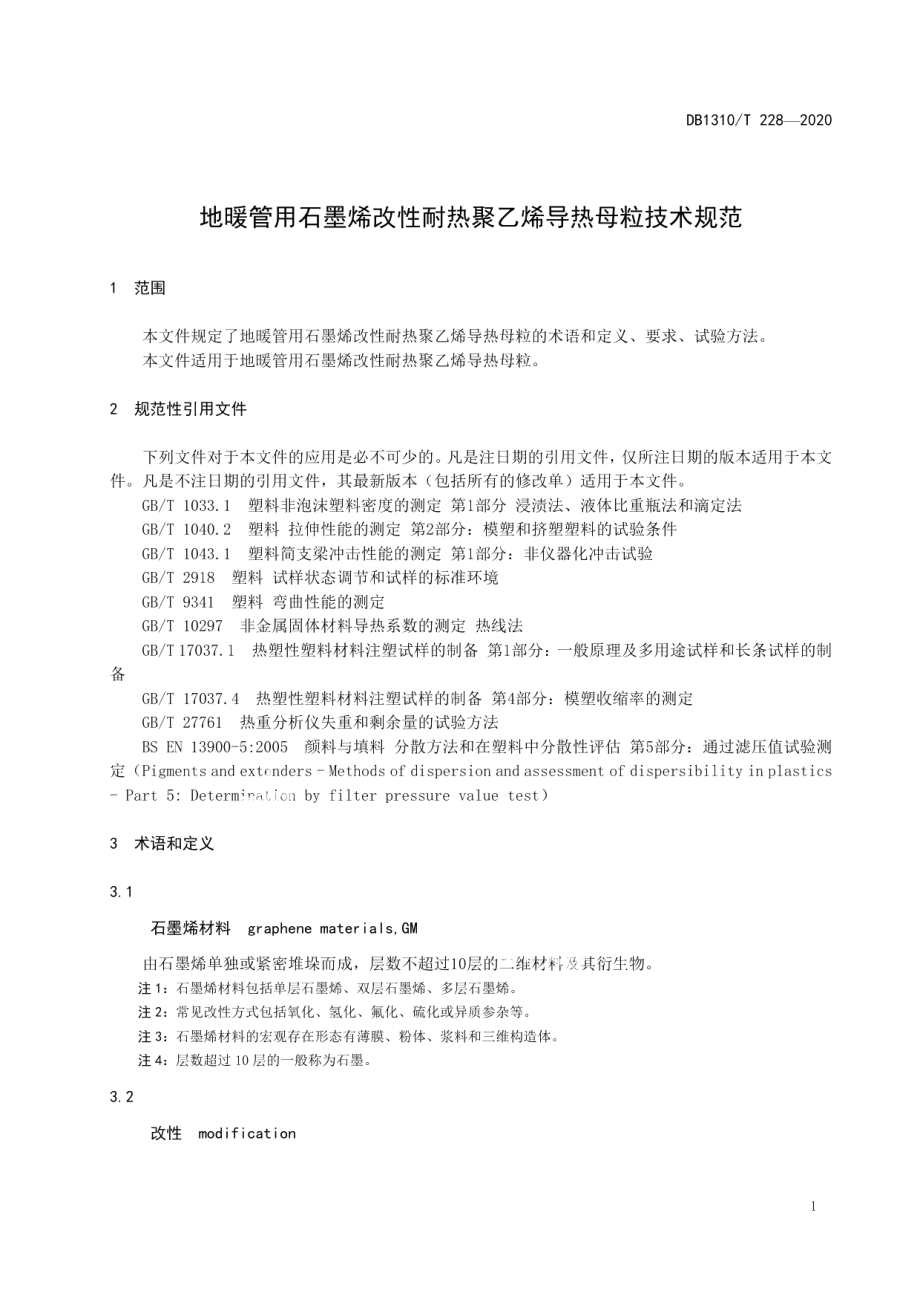 DB1310T 228—2020地暖管用石墨烯改性耐热聚乙烯导热母粒技术规范.pdf_第3页