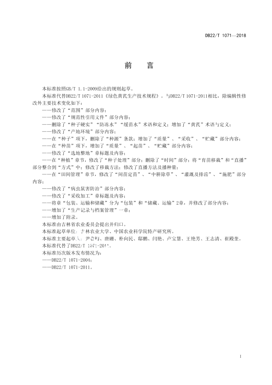 DB22T 1071-2018绿色黄芪生产技术规程.pdf_第3页