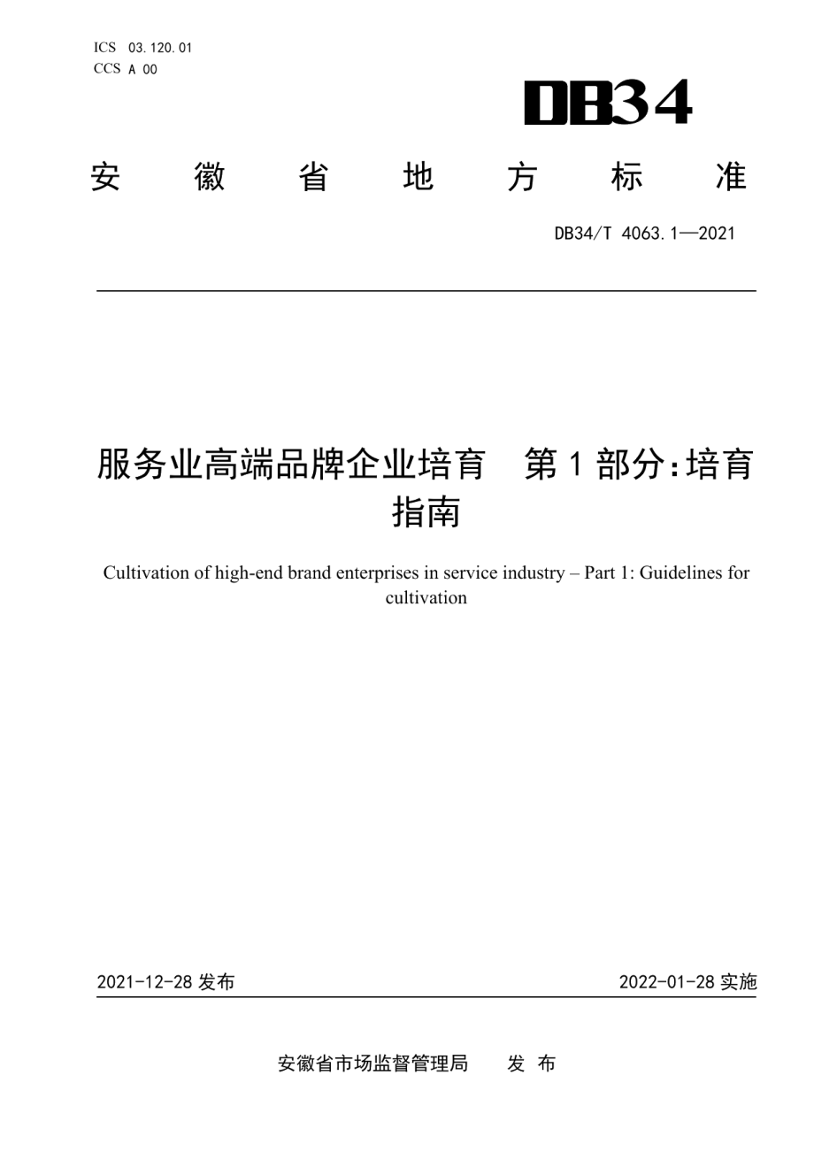 DB34T 4063.1-2021服务业高端品牌企业培育第1部分：培育指南.pdf_第1页