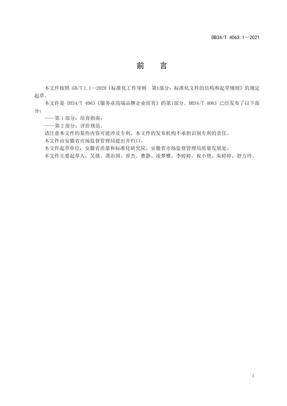 DB34T 4063.1-2021服务业高端品牌企业培育第1部分：培育指南.pdf_第3页