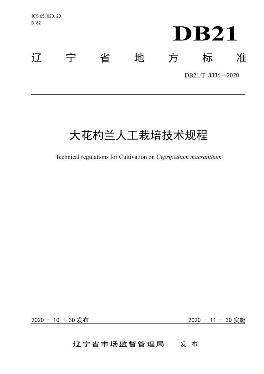 DB21T 3336－2020大花杓兰人工栽培技术规程.pdf_第1页