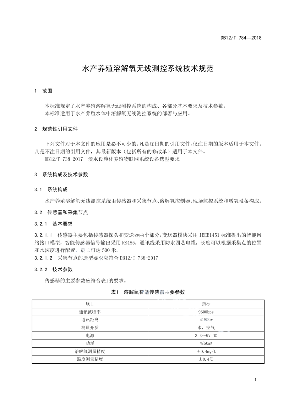 DB12T 784-2018水产养殖溶解氧无线测控系统技术规范.pdf_第3页