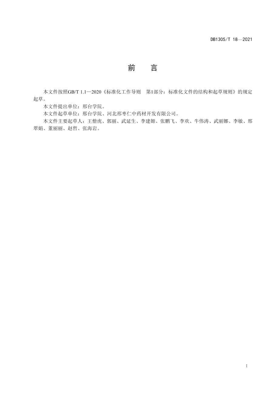 DB1305T 18-2021酸枣园桃小食心虫综合防治技术规程.pdf_第2页