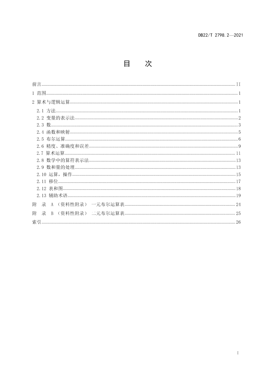 DB22T 2798.2-2021朝鲜文信息技术 术语和定义 第2部分 算术与逻辑运算.pdf_第3页