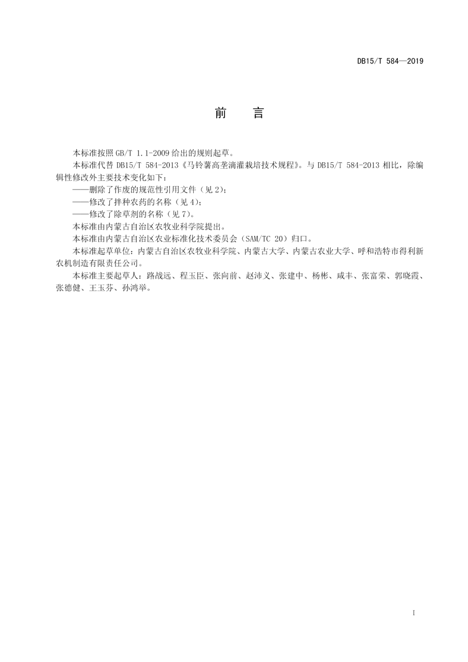 DB15T 584—2019马铃薯高垄滴灌栽培技术规程.pdf_第3页