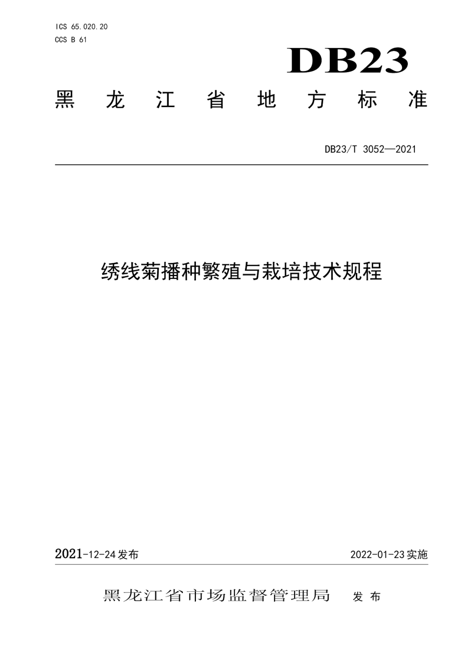 DB23T 3052-2021绣线菊播种繁殖与栽培技术规程.pdf_第1页