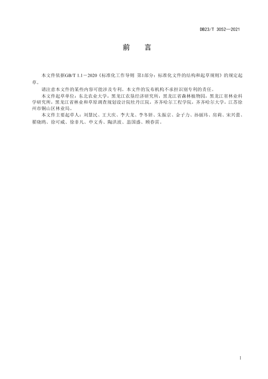 DB23T 3052-2021绣线菊播种繁殖与栽培技术规程.pdf_第3页