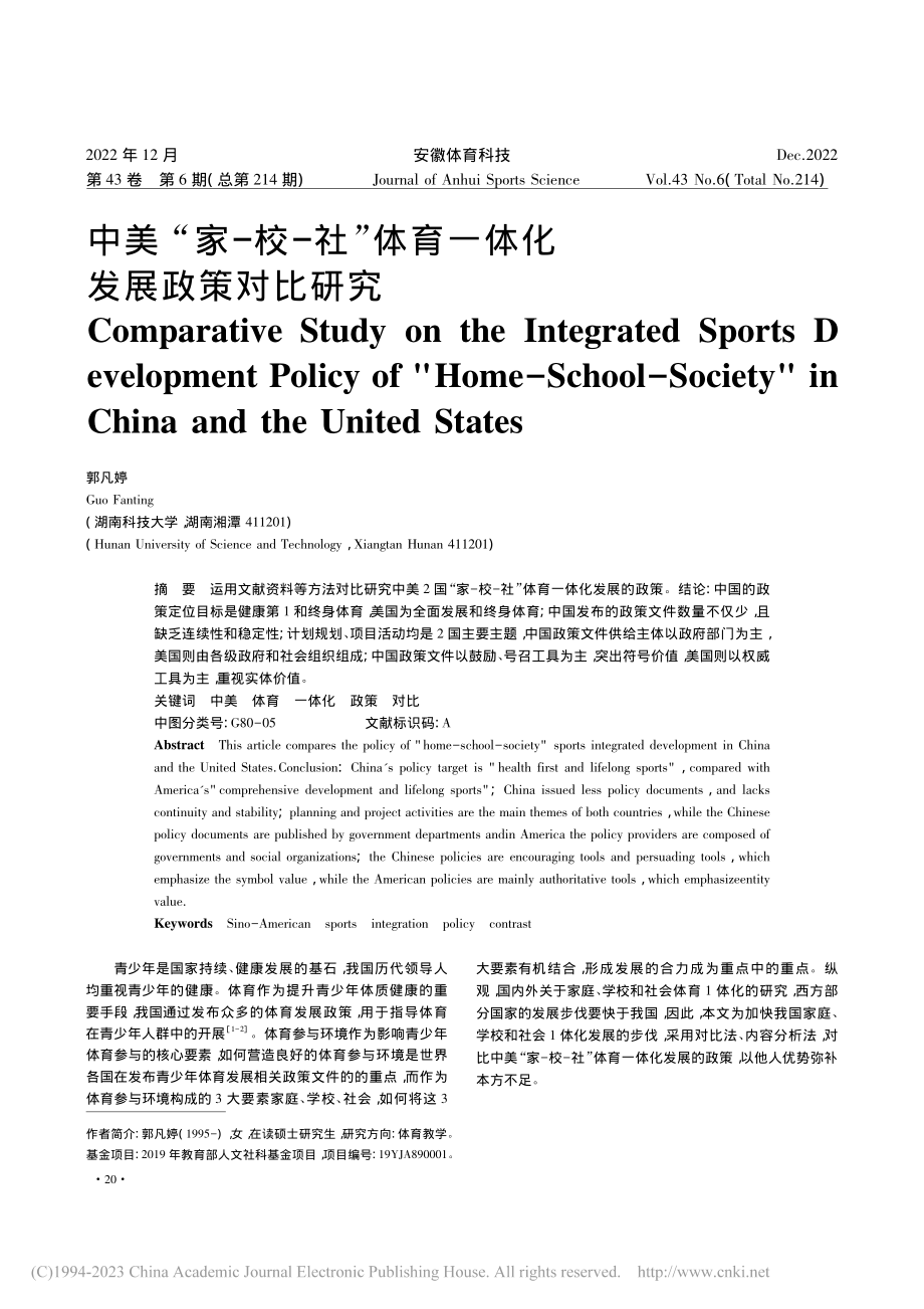 中美“家—校—社”体育一体化发展政策对比研究_郭凡婷.pdf_第1页