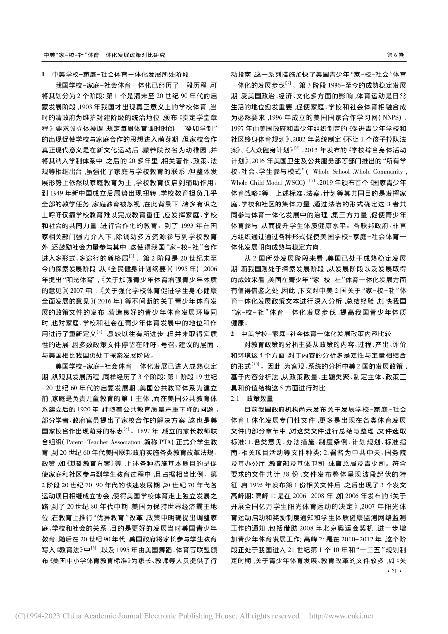 中美“家—校—社”体育一体化发展政策对比研究_郭凡婷.pdf_第2页