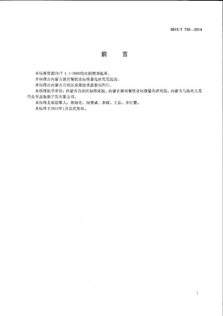 DB15T 739-2014内蒙古地方菜 红烧黄河鲤鱼.pdf_第2页