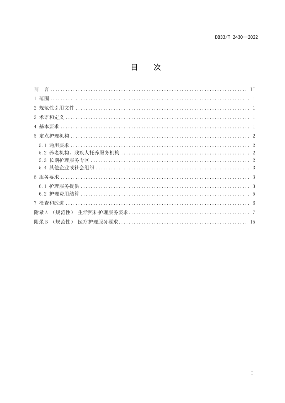 DB33T 2430-2022长期护理保险护理服务供给规范.pdf_第3页