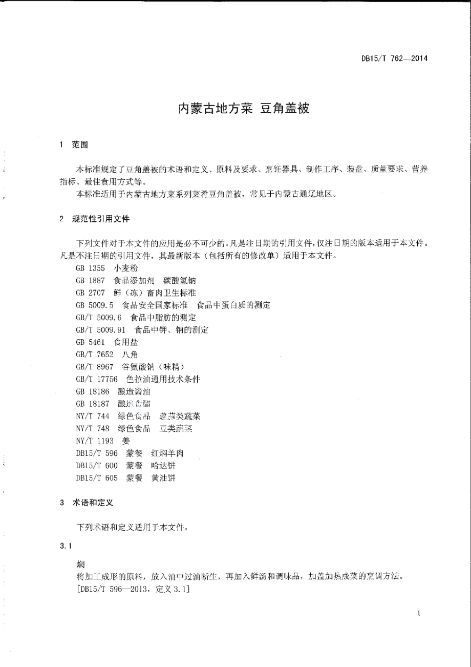 DB15T 762-2014内蒙古地方菜 豆角盖被.pdf_第3页