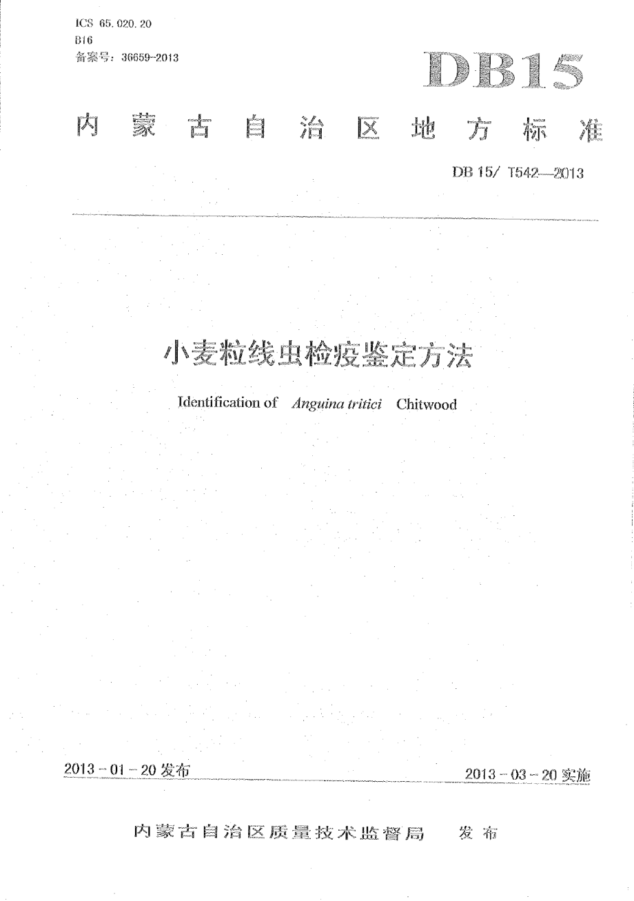 DB15T 542-2013小麦粒线虫检疫鉴定方法.pdf_第1页