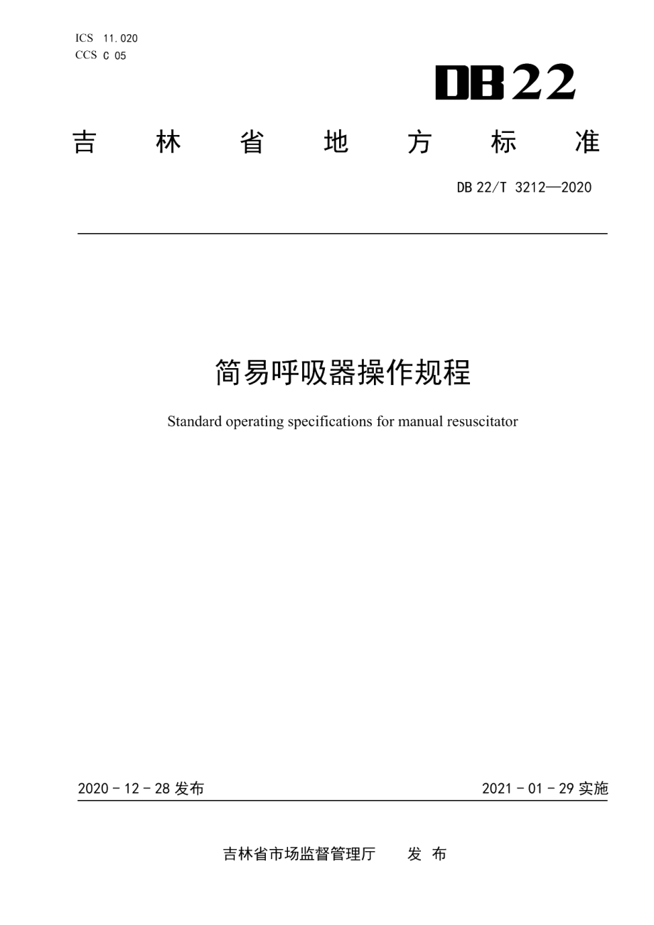 DB22T 3212-2020简易呼吸器操作规程.pdf_第1页