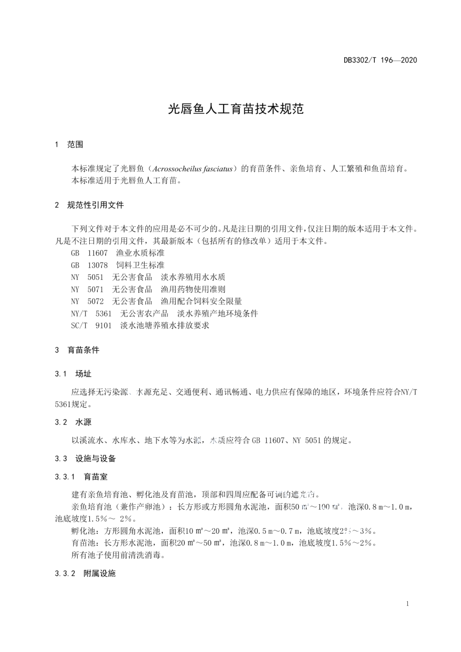 DB3302T196-2020光唇鱼人工育苗技术规范.pdf_第3页