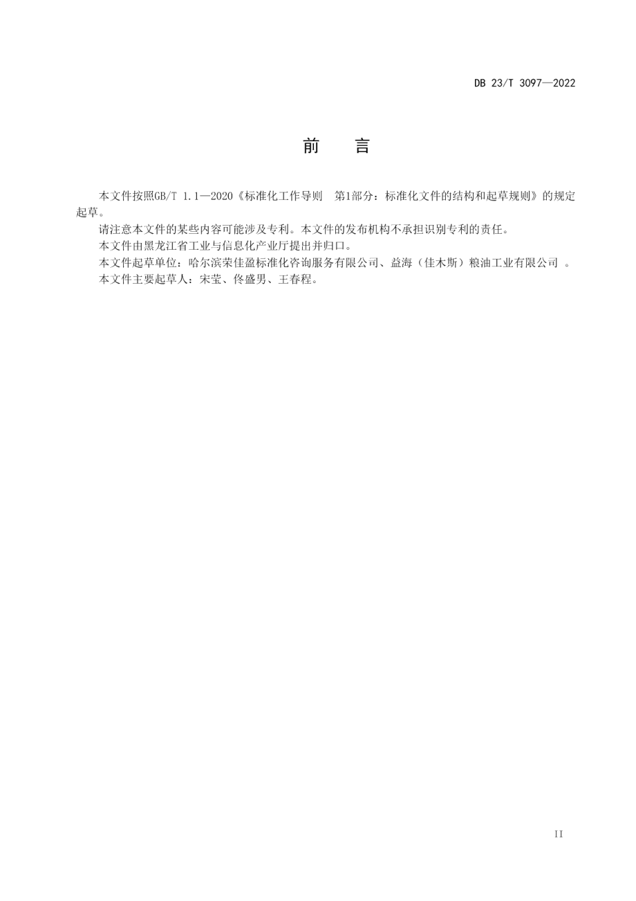 DB23T 3097—2022水稻加工+工业企业循环经济管理通则.pdf_第3页