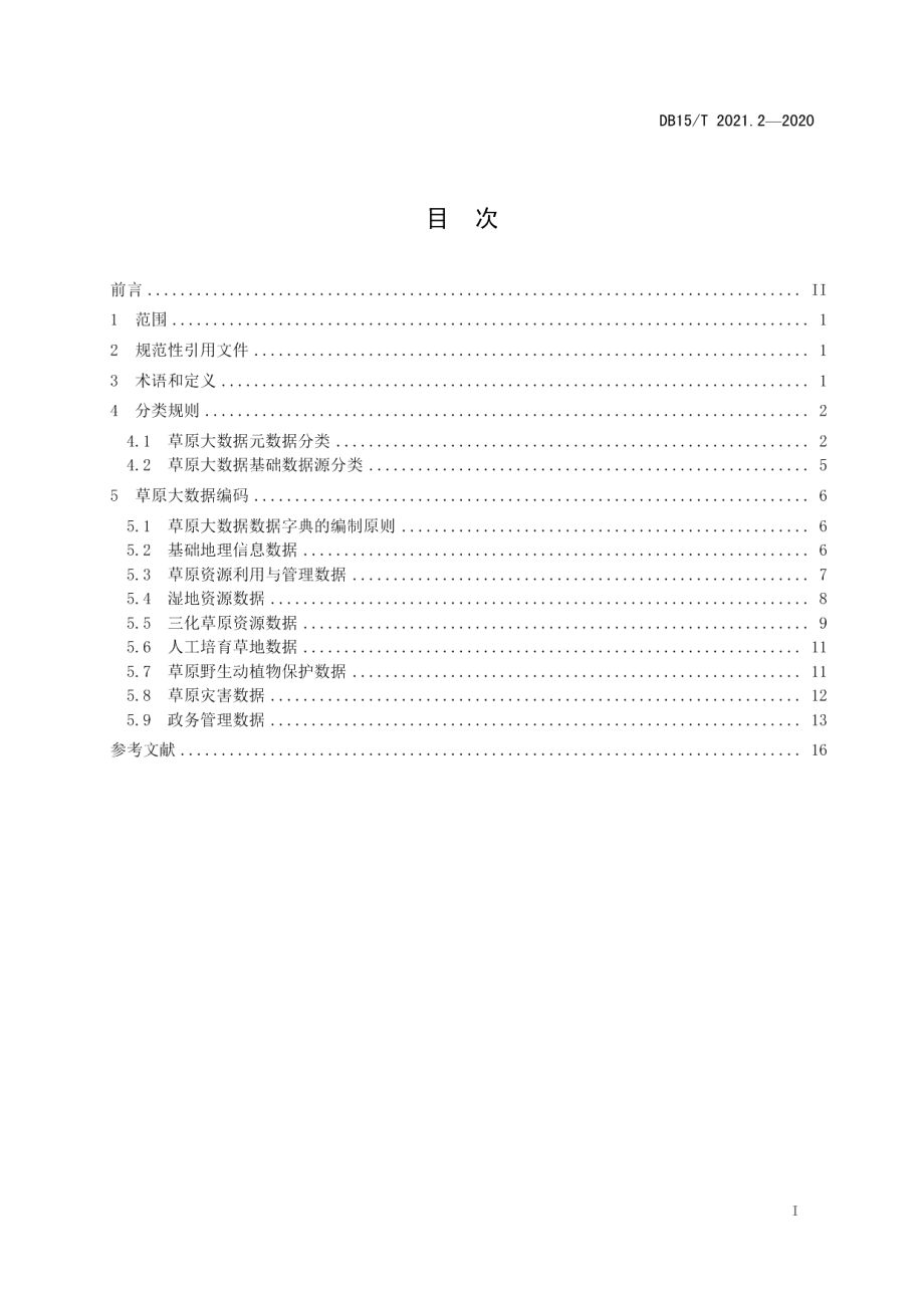 DB15T 2021.2—2020草原大数据 第2部分数据分类与编码.pdf_第3页