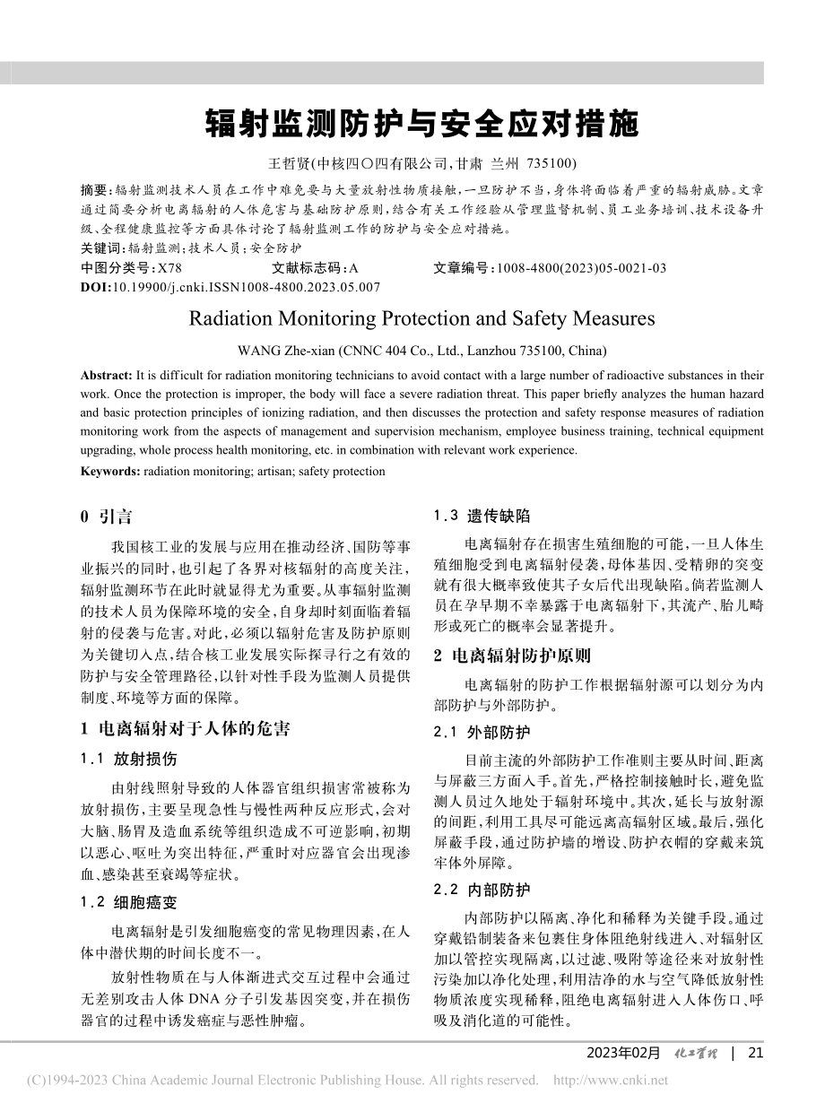 辐射监测防护与安全应对措施_王哲贤.pdf_第1页