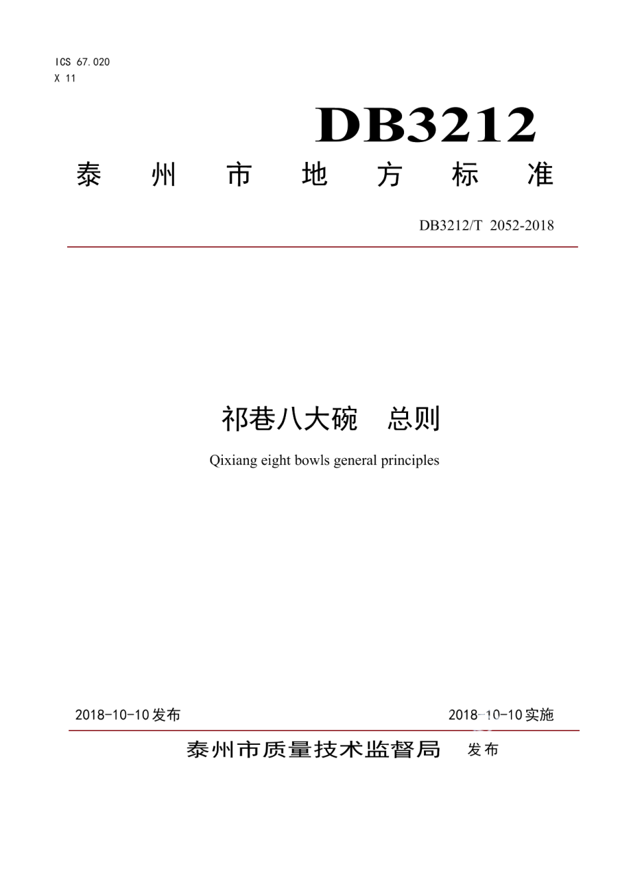 DB3212T 2052-2018“祁巷八大碗”总则.pdf_第1页