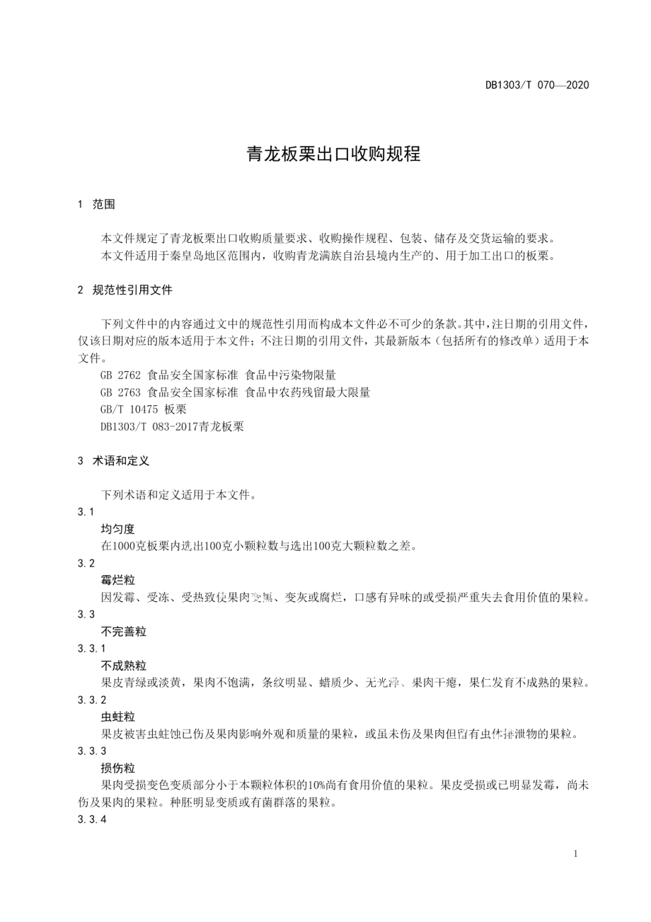 DB1303T070-2020青龙板栗出口收购规程.pdf_第3页