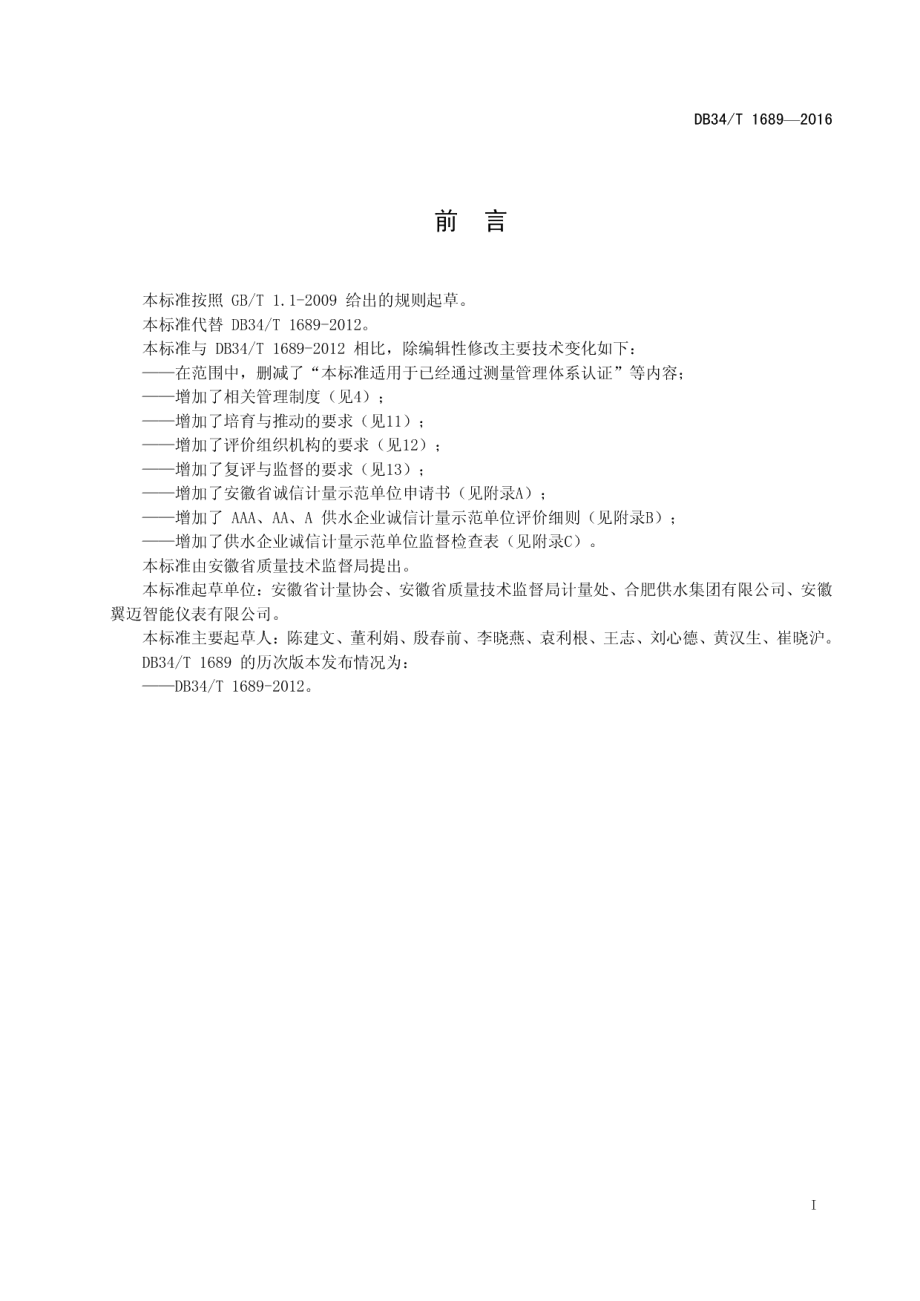 DB34T 1689-2016供水企业诚信计量示范单位评价要求.pdf_第3页