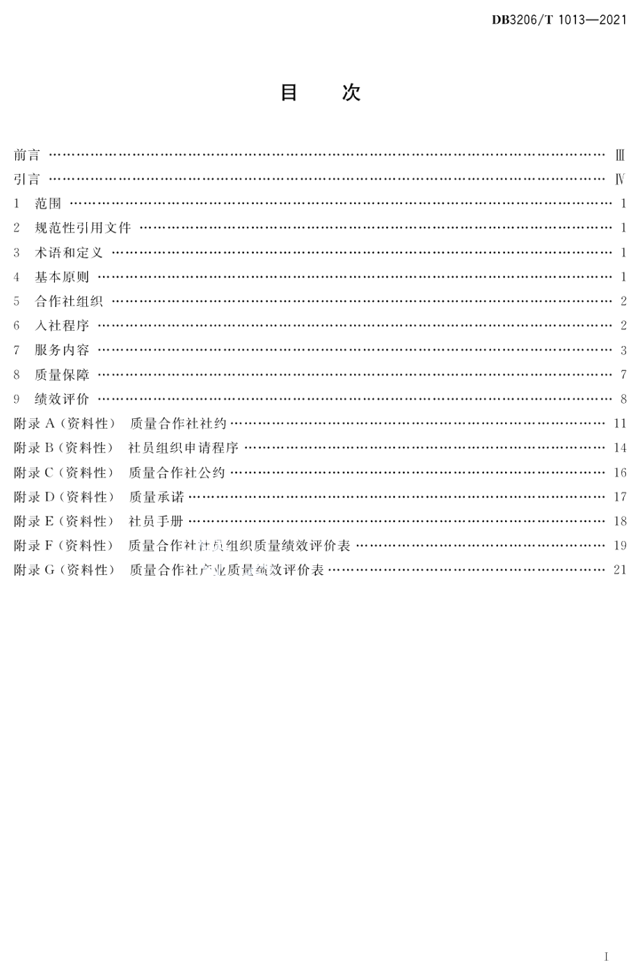 DB3206T 1013-2021质量合作社“一站式”服务规范.pdf_第2页