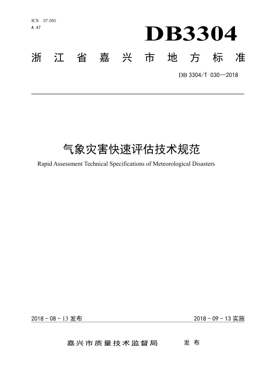 DB3304T 030－2018 气象灾害快速评估技术规范.pdf_第1页