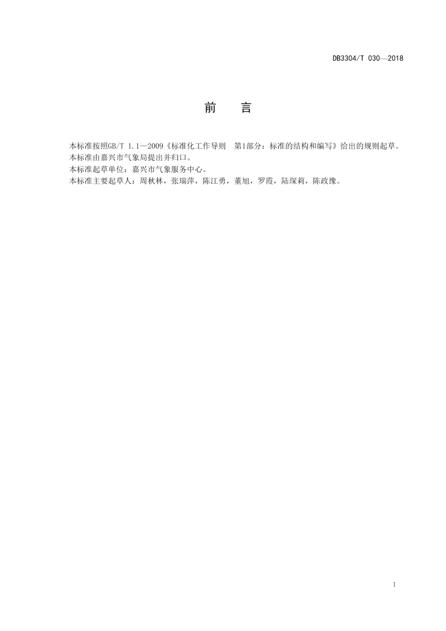 DB3304T 030－2018 气象灾害快速评估技术规范.pdf_第2页