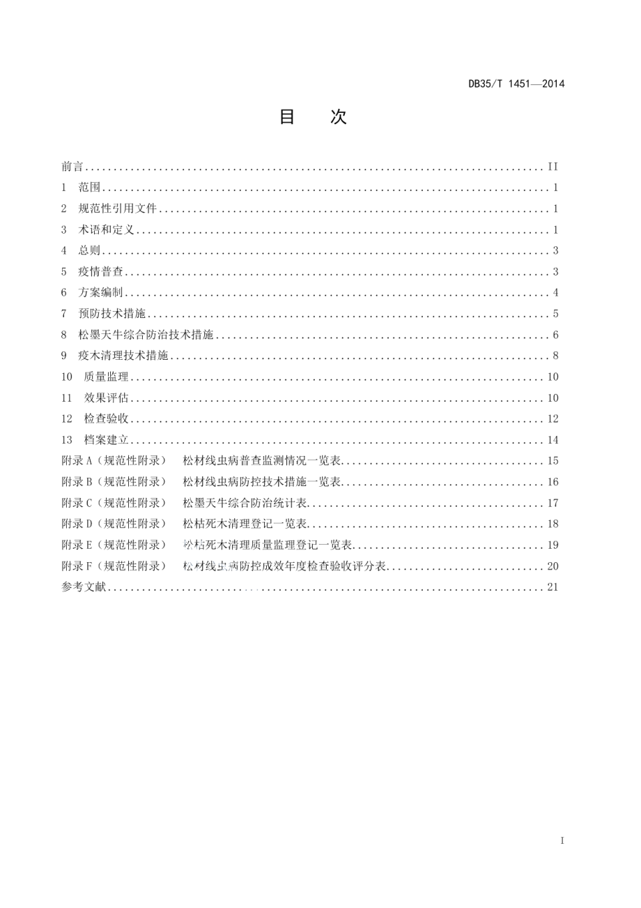 DB35T 1451-2014松材线虫病防控技术规程.pdf_第3页