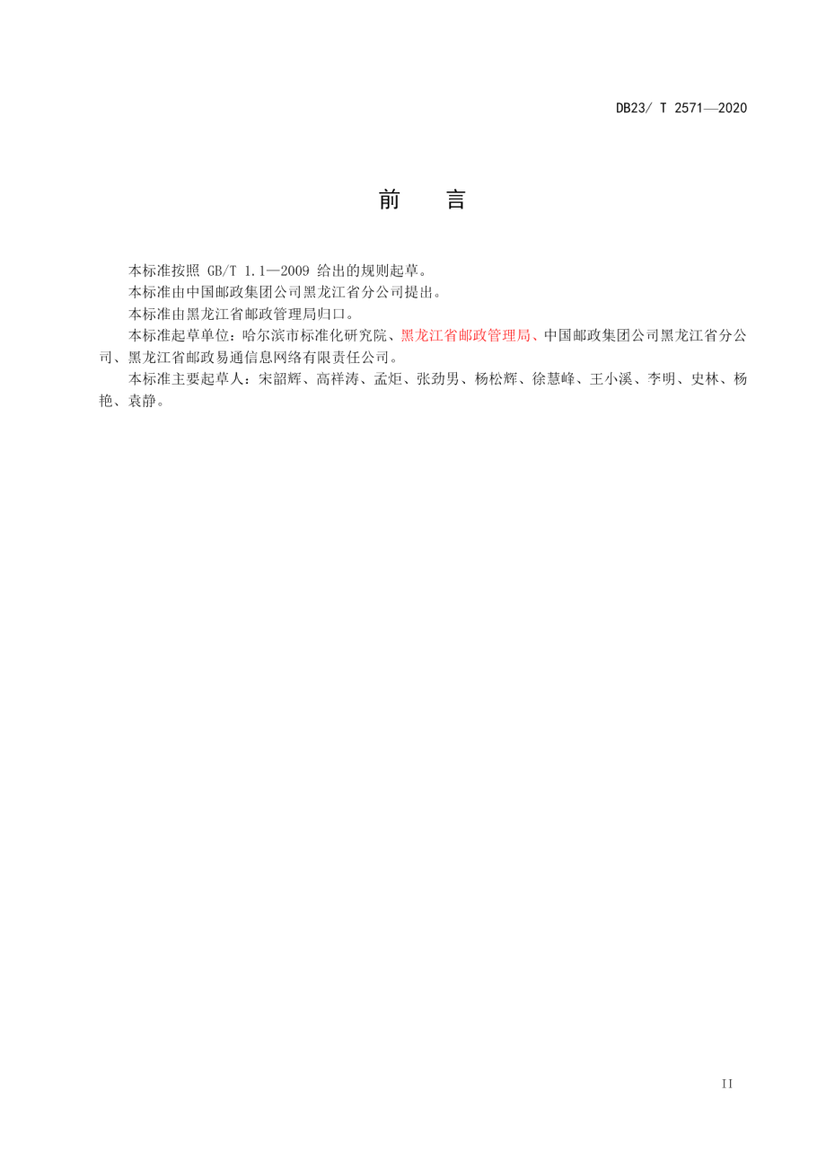 DB23T 2571—2020智能快件箱运营管理服务规范.pdf_第3页