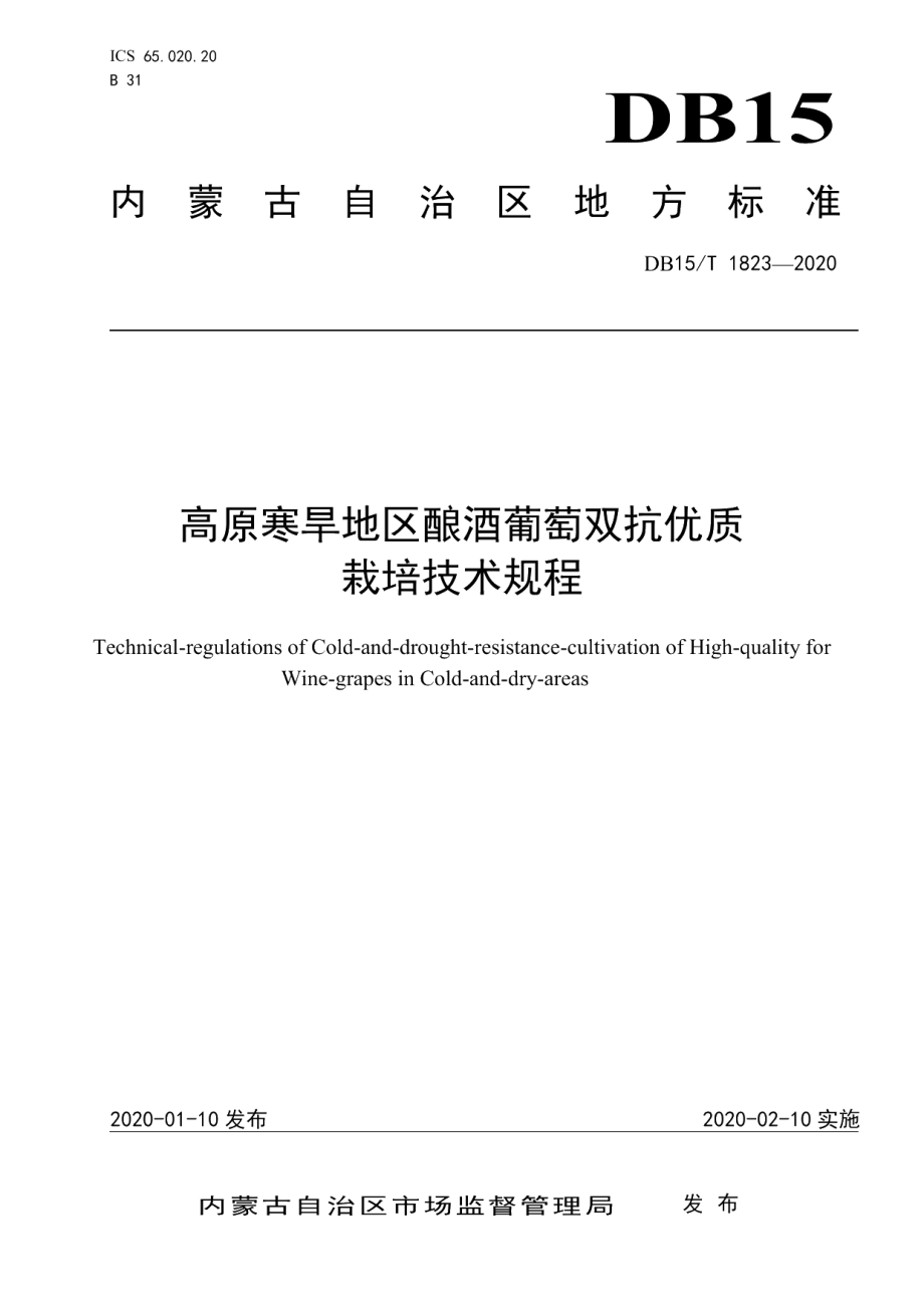 DB15T 1823—2020高原寒旱地区酿酒葡萄双抗优质栽培技术规程.pdf_第1页